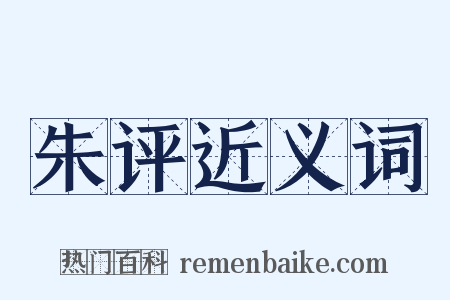 朱评近义词是什么意思的图片